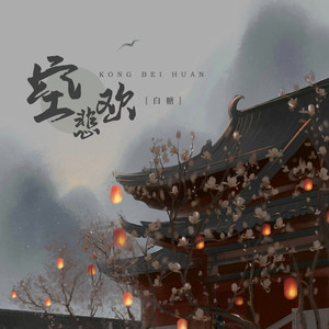 白糖《空悲欢》Flac/MP3格式 无损音乐下载-无损音乐源