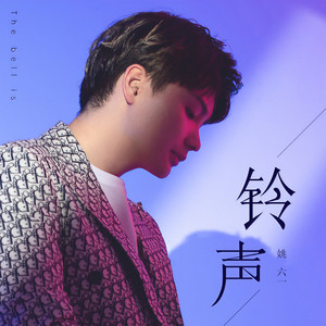 姚六一《铃声》Flac/MP3格式 无损音乐下载-无损音乐源