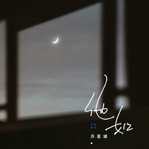 苏星婕《他如》Flac/MP3格式 无损音乐下载-无损音乐源