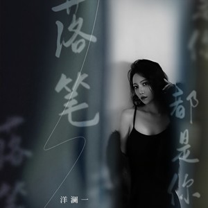 洋澜一《落笔都是你》Flac/MP3格式 无损音乐下载-无损音乐源