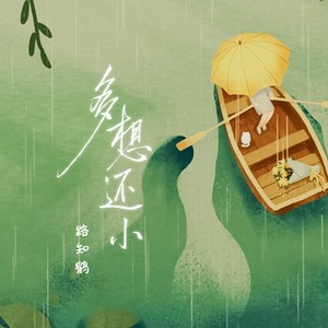 路知鹤《多想还小》Flac/MP3格式 无损音乐下载-无损音乐源