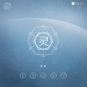 伍觉《灵》Flac/MP3格式 无损音乐下载-无损音乐源