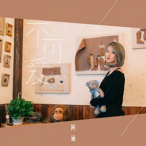 周思涵《不可爱》Flac/MP3格式 无损音乐下载-无损音乐源