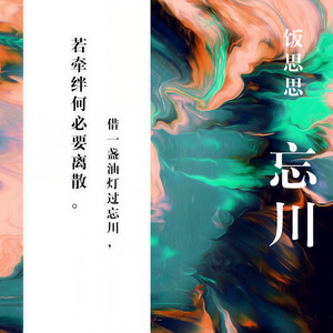 饭思思《忘川》Flac/MP3格式 无损音乐下载-无损音乐源