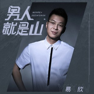 易欣《男人就是山》Flac/MP3格式 无损音乐下载-无损音乐源