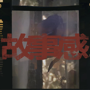 某幻君《故事感》Flac/MP3格式 无损音乐下载-无损音乐源