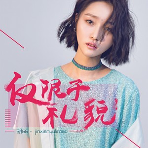 胡66《仅限于礼貌》Flac/MP3格式 无损音乐下载-无损音乐源
