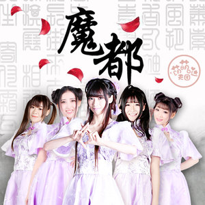 萌萌哒天团《魔都》Flac/MP3格式 无损音乐下载-无损音乐源