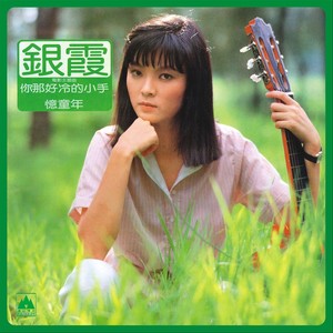 银霞《你那好冷的小手》Flac/MP3格式 无损音乐下载-无损音乐源