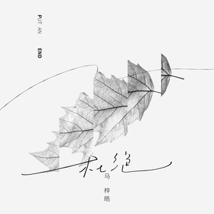 马梓皓《杜绝》Flac/MP3格式 无损音乐下载-无损音乐源