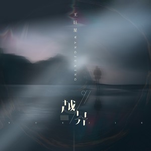 王巨星《越界》Flac/MP3格式 无损音乐下载-无损音乐源