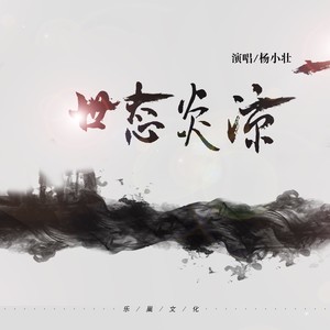 杨小壮《世态炎凉》Flac/MP3格式 无损音乐下载-无损音乐源