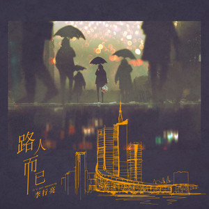 李行亮《路人而已》Flac/MP3格式 无损音乐下载-无损音乐源