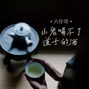 六仔哥《山鬼喝不了道士的酒》Flac/MP3格式 无损音乐下载-无损音乐源