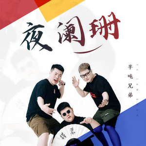 半吨兄弟《夜阑珊》Flac/MP3格式 无损音乐下载-无损音乐源