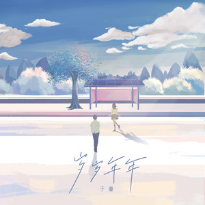 于潼《岁岁年年》Flac/MP3格式 无损音乐下载-无损音乐源