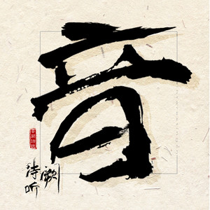 音阙诗听《宇宙造梦机》Flac/MP3格式 无损音乐下载-无损音乐源