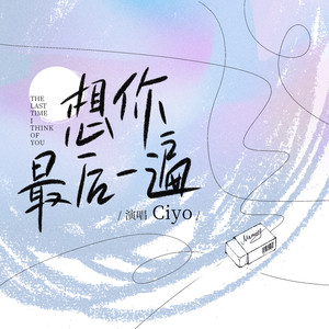 Ciyo《想你最后一遍》Flac/MP3格式 无损音乐下载-无损音乐源