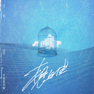 不是花火呀《想自由》Flac/MP3格式 无损音乐下载-无损音乐源