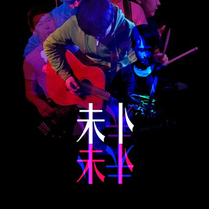 未卜乐队《生下来活下去》Flac/MP3格式 无损音乐下载-无损音乐源