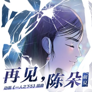 胡夏《再见，陈朵》Flac/MP3格式 无损音乐下载-无损音乐源
