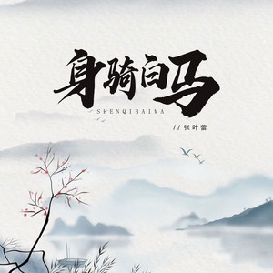 张叶蕾《身骑白马》Flac/MP3格式 无损音乐下载-无损音乐源