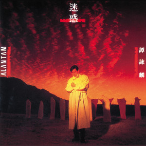 谭咏麟《假刺激》Flac/MP3格式 无损音乐下载-无损音乐源