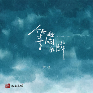 承桓《等雨的眸》Flac/MP3格式 无损音乐下载-无损音乐源