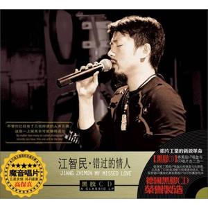 江智民《爱到底怎么了》Flac/MP3格式 无损音乐下载-无损音乐源