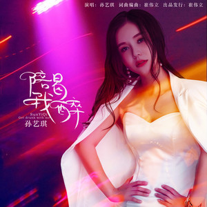孙艺琪《陪我喝醉》Flac/MP3格式 无损音乐下载-无损音乐源
