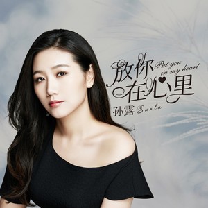 孙露《放你在心里》Flac/MP3格式 无损音乐下载-无损音乐源