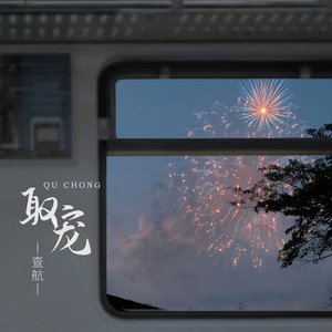 查航《取宠》Flac/MP3格式 无损音乐下载-无损音乐源