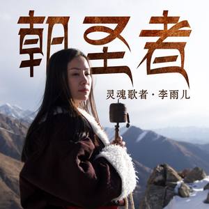 李雨儿《朝圣者》Flac/MP3格式 无损音乐下载-无损音乐源