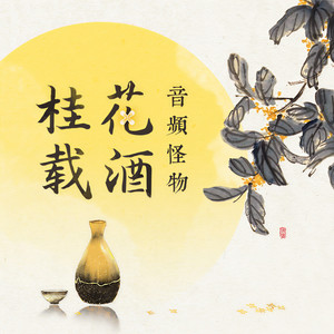 音频怪物《桂花载酒》Flac/MP3格式 无损音乐下载-无损音乐源