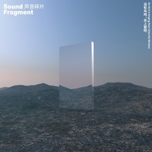 声音碎片《少年游》Flac/MP3格式 无损音乐下载-无损音乐源