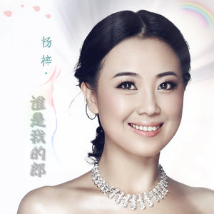 杨梓《谁是我的郎》Flac/MP3格式 无损音乐下载-无损音乐源