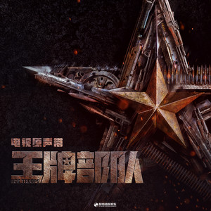 汪苏泷《兄弟号角》Flac/MP3格式 无损音乐下载-无损音乐源