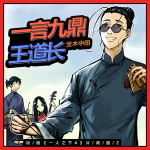宝木中阳《一言九鼎王道长》Flac/MP3格式 无损音乐下载-无损音乐源