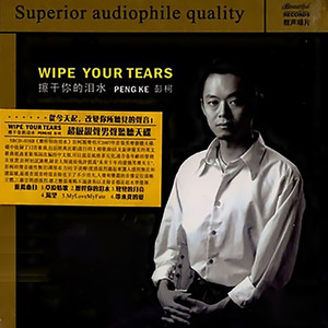 彭柯《擦干你的泪水》Flac/MP3格式 无损音乐下载-无损音乐源