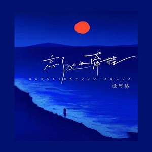 怪阿姨《忘了吧又牵挂》Flac/MP3格式 无损音乐下载-无损音乐源