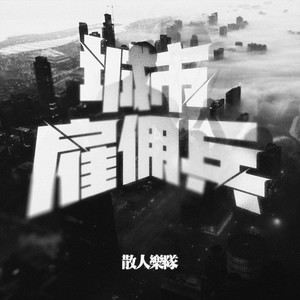 散人《城市雇佣兵》Flac/MP3格式 无损音乐下载-无损音乐源