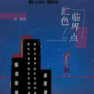 赵偲旖《红色临界点》Flac/MP3格式 无损音乐下载-无损音乐源