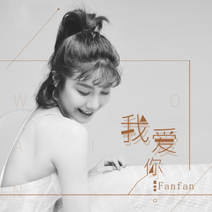 Fanfan《我爱你》Flac/MP3格式 无损音乐下载-无损音乐源