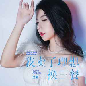 任夏《我卖了理想换三餐》Flac/MP3格式 无损音乐下载-无损音乐源