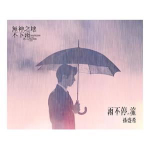 孙盛希《雨不停。流》Flac/MP3格式 无损音乐下载-无损音乐源