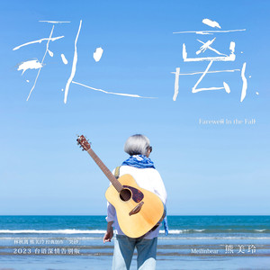 熊美玲《秋离》Flac/MP3格式 无损音乐下载-无损音乐源