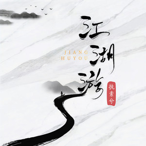 执素兮《江湖游》Flac/MP3格式 无损音乐下载-无损音乐源