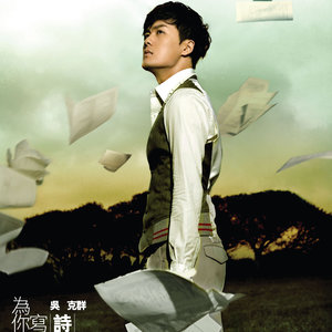 吴克群《我不管》Flac/MP3格式 无损音乐下载-无损音乐源