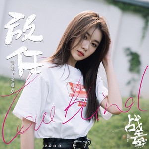 张雅卓《放任》Flac/MP3格式 无损音乐下载-无损音乐源