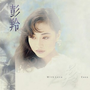 彭羚《真的天使》Flac/MP3格式 无损音乐下载-无损音乐源